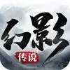 幻影传说