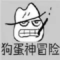 狗蛋神冒险很傻很天真