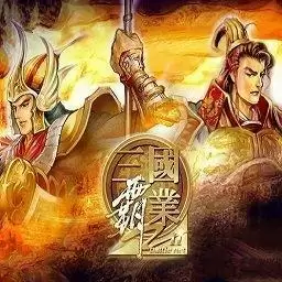 三国霸业3-三国霸业3