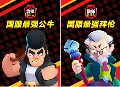 国服最强公牛&拜伦诞生 《荒野乱斗》最强乱斗士决赛明日开战