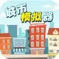 城市模拟器