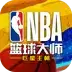 NBA篮球大师破解版