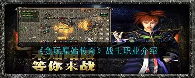 《贪玩原始传奇》战士职业介绍