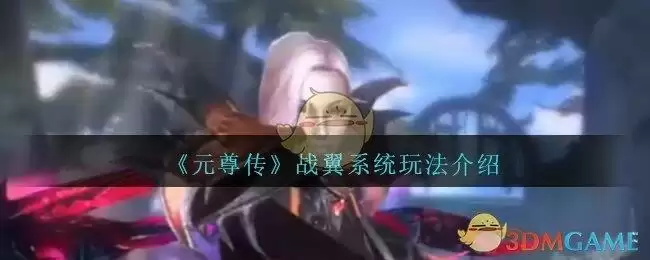 《元尊传》战翼系统玩法介绍