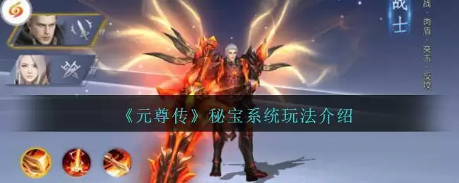 《元尊传》秘宝系统玩法介绍