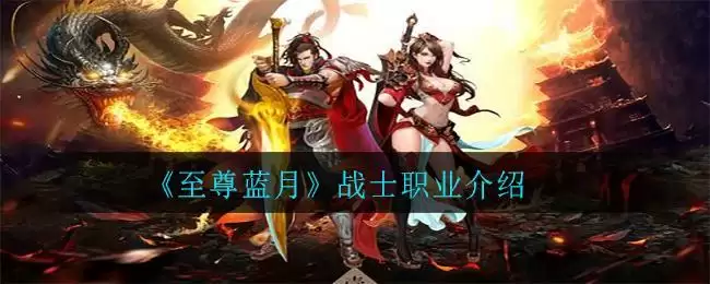 《至尊蓝月》战士职业介绍