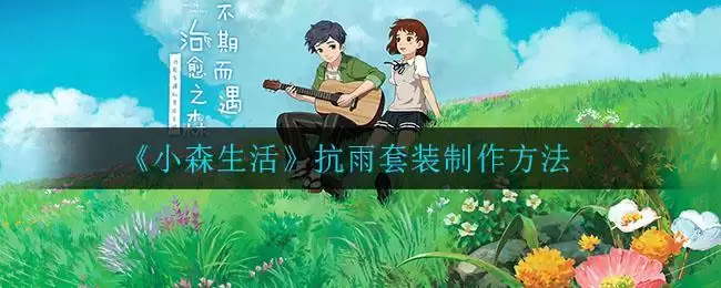《小森生活》抗雨套装制作方法
