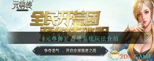 《元尊传》占星系统玩法介绍