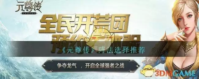 《元尊传》阵法选择推荐