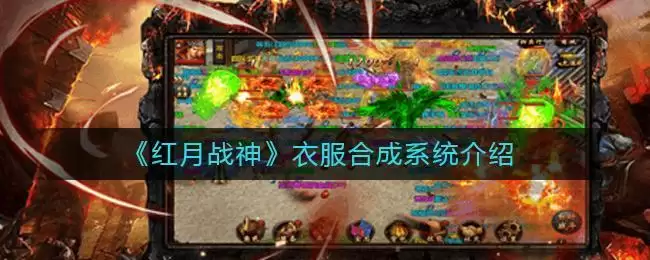 《红月战神》衣服合成系统介绍