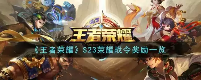 《王者荣耀》S23荣耀战令奖励一览