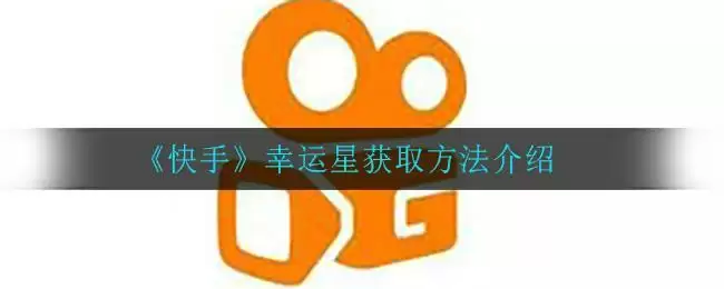 《快手》幸运星获取方法介绍