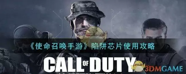 《使命召唤手游》陷阱芯片使用攻略