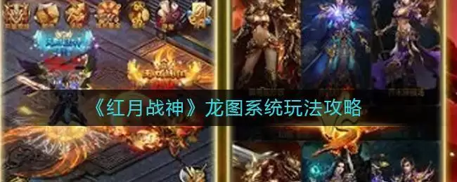 《红月战神》龙图系统玩法攻略