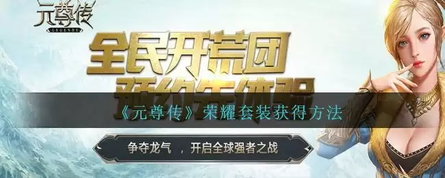 《元尊传》荣耀套装获得方法