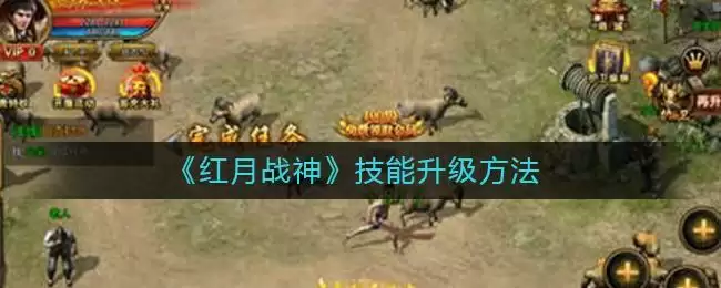 《红月战神》技能升级方法