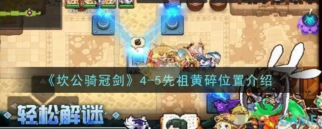 《坎公骑冠剑》4-5先祖黄碎位置介绍