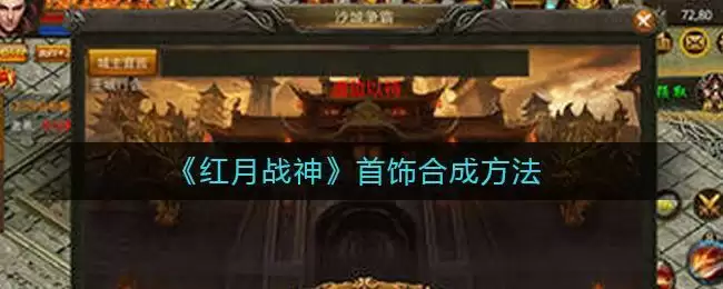 《红月战神》首饰合成方法