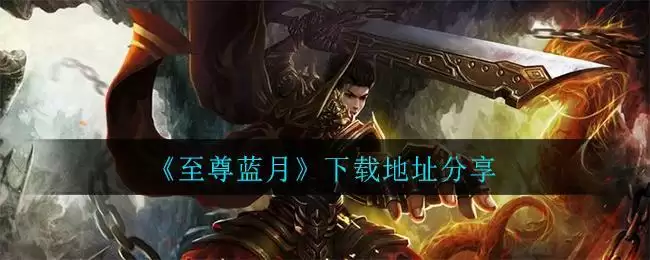 《至尊蓝月》下载地址分享