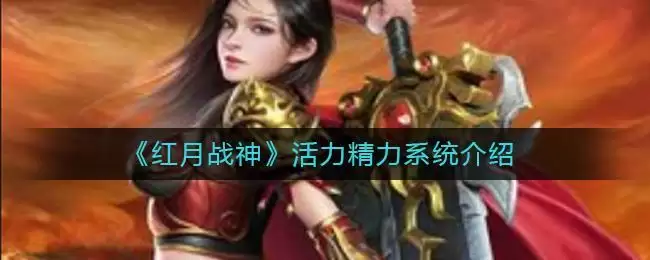 《红月战神》活力精力系统介绍