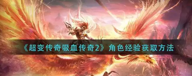 《超变传奇吸血传奇2》角色经验获取方法