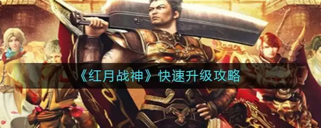 《红月战神》快速升级攻略