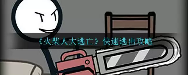《火柴人大逃亡》快速逃出攻略