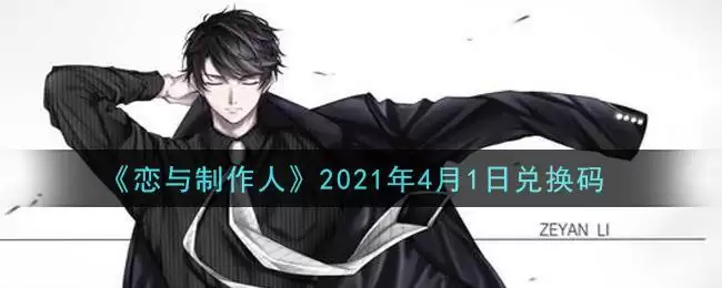 《恋与制作人》2021年4月1日兑换码