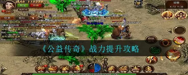 《公益传奇》战力提升攻略