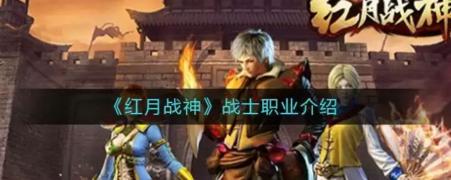 《红月战神》战士职业介绍