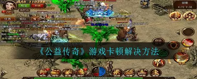 《公益传奇》游戏卡顿解决方法