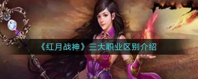 《红月战神》三大职业区别介绍