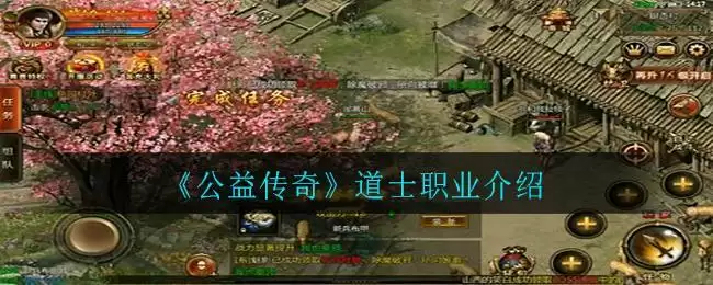 《公益传奇》道士职业介绍