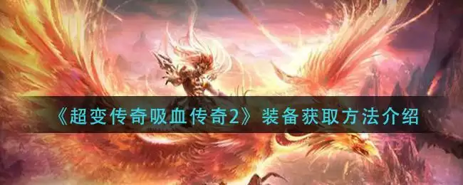 《超变传奇吸血传奇2》装备获取方法介绍