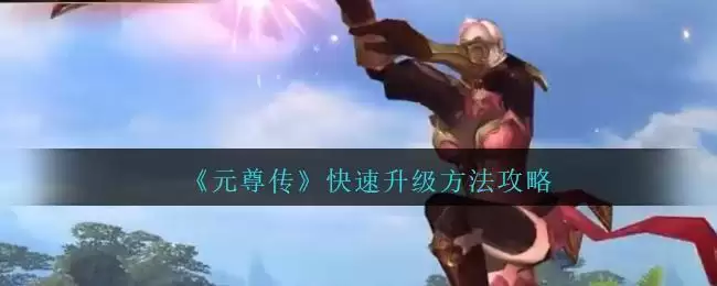 《元尊传》快速升级方法攻略
