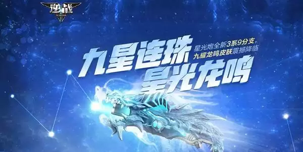 逆战九星连珠活动怎么玩?九星连珠星光龙鸣活动攻略大全图片1