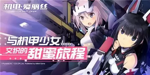 机甲爱丽丝新手攻略大全 新手开局攻略汇总少走弯路图片1