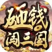 砸钱闯三国