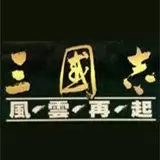 三国志风云再起街机