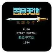 吞食天地2完全版手机版