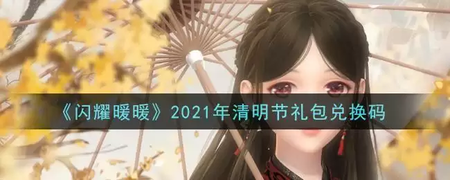 《闪耀暖暖》2021年清明节礼包兑换码