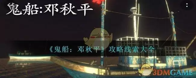 《鬼船:邓秋平》攻略线索大全