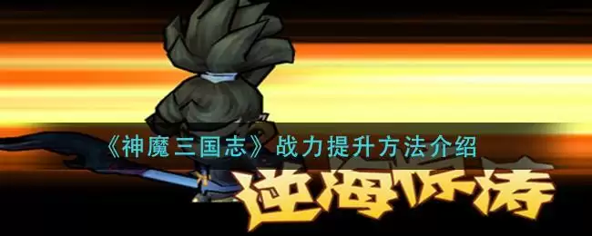 《神魔三国志》战力提升方法介绍