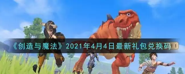 《创造与魔法》2021年4月4日最新礼包兑换码