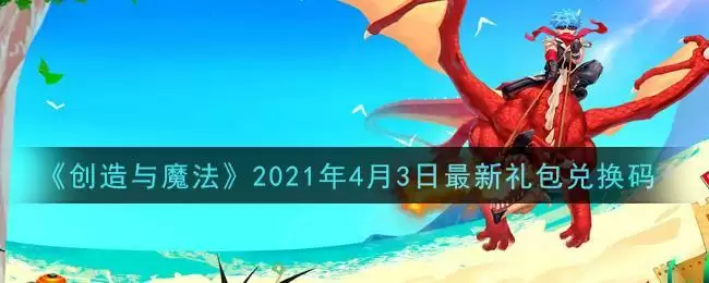 《创造与魔法》2021年4月3日最新礼包兑换码
