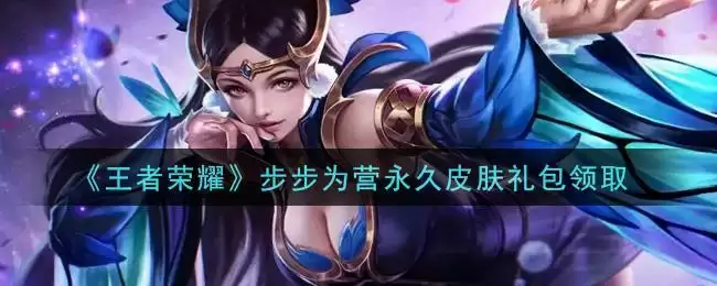 《王者荣耀》步步为营永久皮肤礼包领取