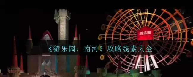 《孙美琪疑案：南河》攻略线索大全