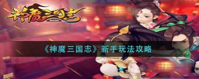 《神魔三国志》新手玩法攻略
