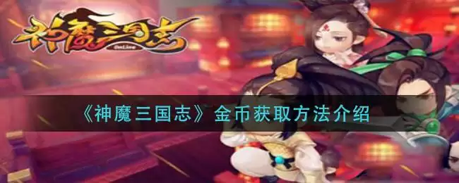 《神魔三国志》金币获取方法介绍