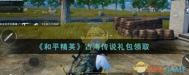 《和平精英》古海传说礼包领取